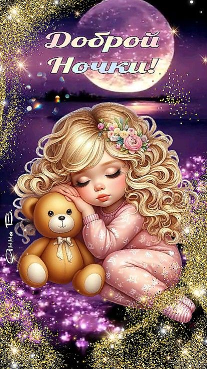 Открытка «Доброй ночи»: Доброй ночи: «Спящая девочка и мишка» под луной.