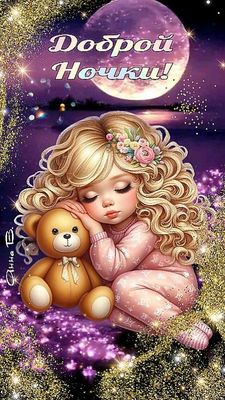 Открытка «Доброй ночи»: Доброй ночи: «Спящая девочка и мишка» под луной.