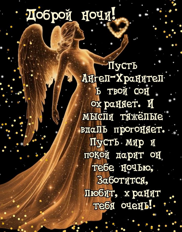 Открытка «Доброй ночи»: Доброй ночи: Ангел-Хранитель охраняет твой сон. Тэги: Спокойной ночи, Спокойной ночи, с пожел…