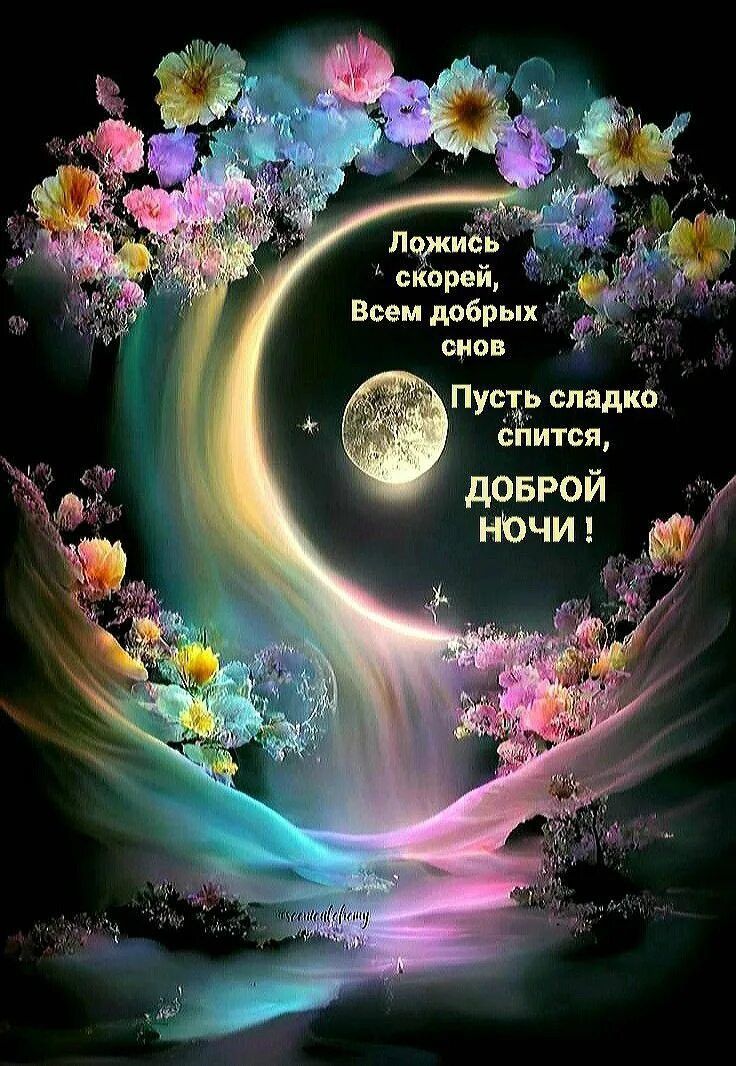 Открытка «Доброй ночи»: Открытка «Доброй ночи» с луной и цветами. Тэги: магический