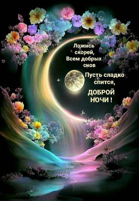Открытка «Доброй ночи»: Открытка «Доброй ночи» с луной и цветами. Тэги: магический