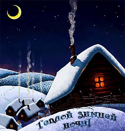 Открытка «Доброй ночи»: Красивый доброй ночи: Уютный зимний пейзаж.