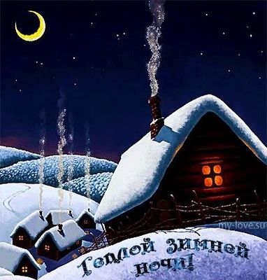Открытка «Доброй ночи»: Красивый доброй ночи: Уютный зимний пейзаж.