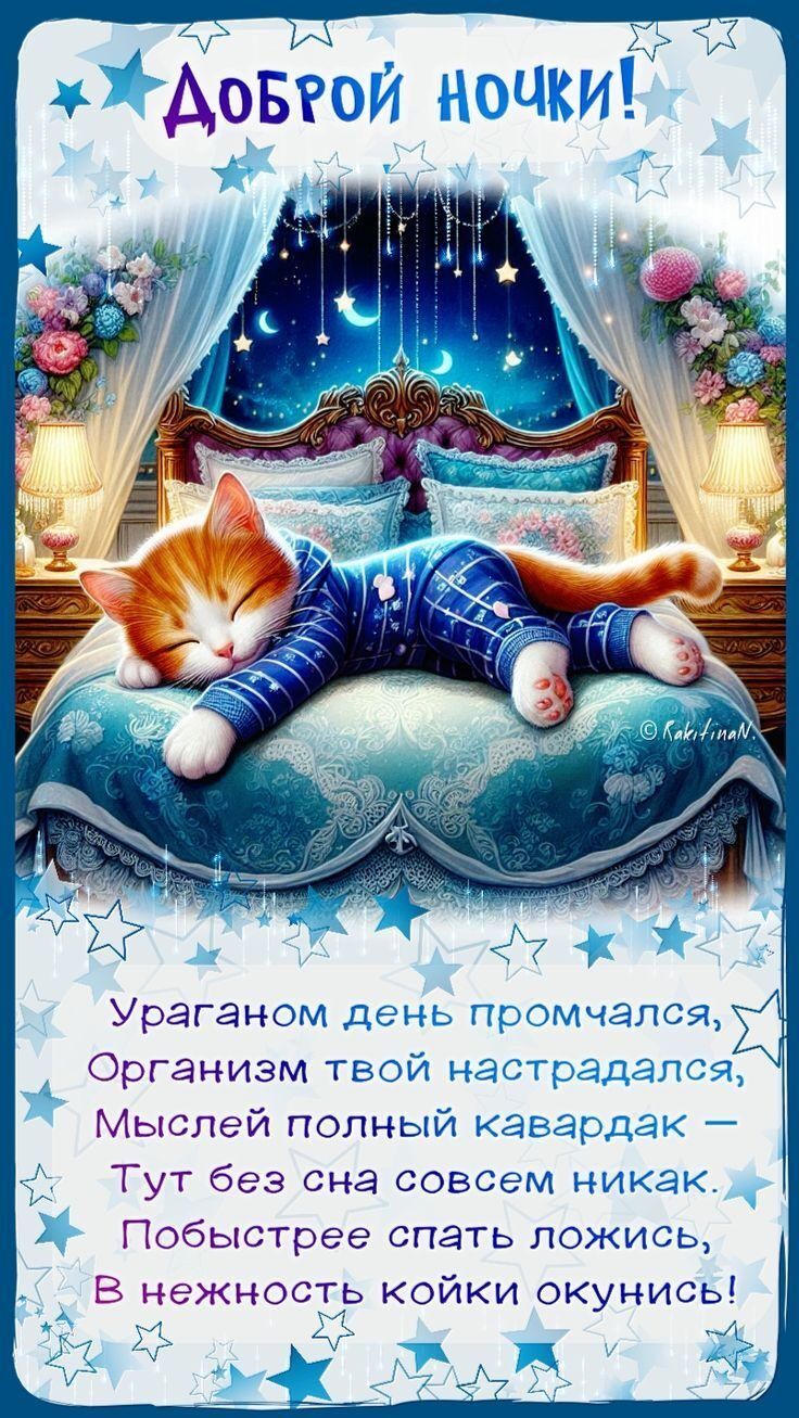 Открытка «Доброй ночи»: Доброй ночи: Милый кот в пижаме на подушке.