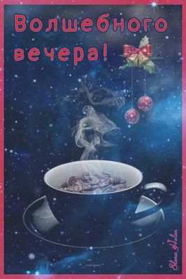 Открытка «Добрый вечер и пожелания»: Добрый вечер: «Волшебная фея» в чашке чая. Тэги: Добрый вечер красивые, Добрый в…