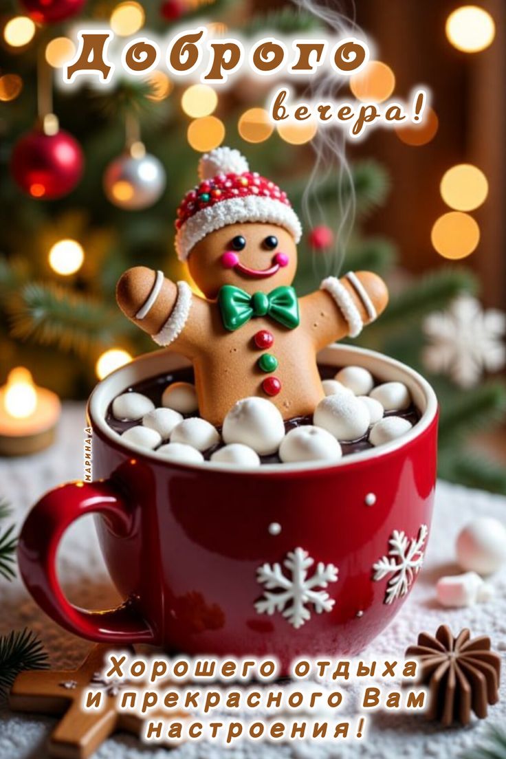 Открытка «Рахат-лукум»: добрый вечер: пряничный человечек в какао. Тэги: пауза, размытие, повидло, пастила, безе…