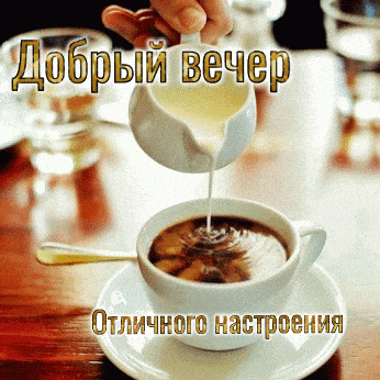 Открытка «Добрый вечер и пожелания»: Добрый вечер: Чашка кофе с молоком для отличного настроения. Тэги: Доброго вечер…