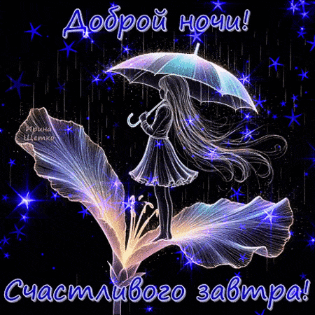 Открытка «Доброй ночи»: Доброй ночи: Волшебное пожелание на фоне звезд.