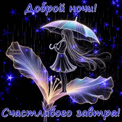 Открытка «Доброй ночи»: Доброй ночи: Волшебное пожелание на фоне звезд.