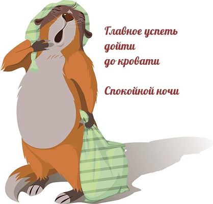 Открытка «Доброй ночи»: Спокойной ночи: «Главное успеть дойти до кровати». Тэги: Спокойной ночи, Спокойной ночи…
