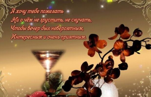 Открытка «Интересный»: Добрый вечер: трогательное пожелание с орхидеями. Тэги: Добрый вечер и пожелания, Добрый вечер…