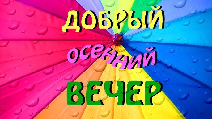 Открытка «Пожелание»: Добрый вечер: Радужный зонт в каплях дождя. Тэги: позитивный, осень, яркий, красивый, дождь…