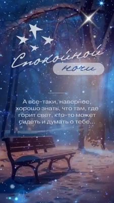 Открытка «Спокойной ночи»: Спокойной ночи: «Там, где горит свет...”. Тэги: проза, Спокойной ночи, с пожеланиями…