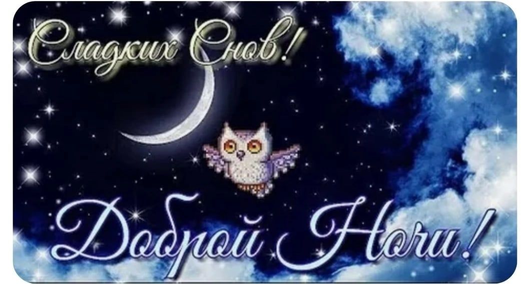 Открытка «Доброй ночи»: Доброй ночи: милая сова на фоне звездного неба.
