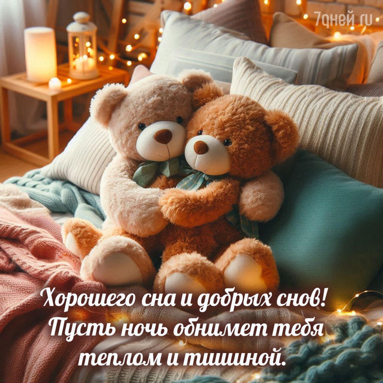 Открытка «Доброй ночи»: Доброй ночи: уютные сны с плюшевым медведем.