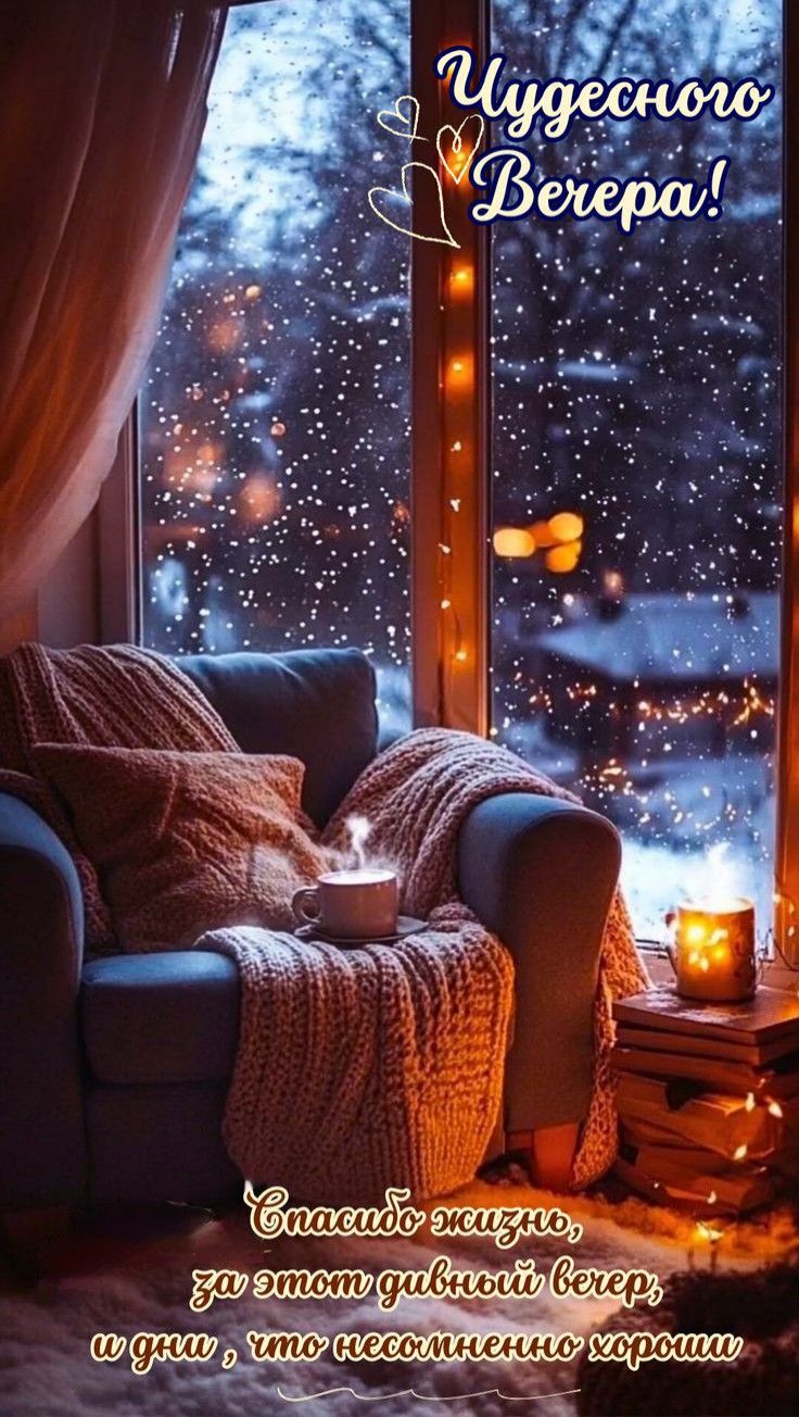 Открытка «Славный»: Чудесный вечер: уютная открытка с чаем и свечой. Тэги: Добрый вечер и пожелания, Добрый зимний ве…