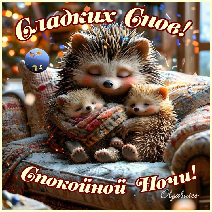 Открытка «Спокойной ночи»: Спокойной ночи: Милый еж и ежата под уютным пледом. Тэги: Спокойной ночи, красивые, Спокой…