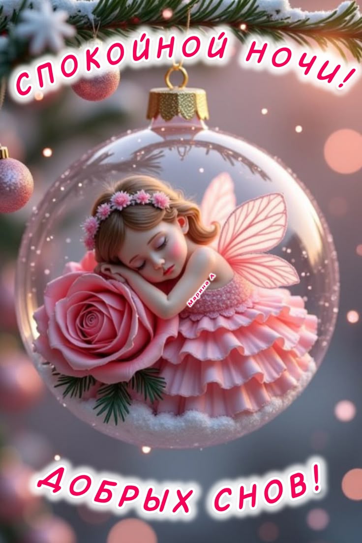 Открытка «Спокойной ночи»: Спокойной ночи: «Сказочная фея» спит в елочном шаре. Тэги: Спокойной ночи, женщине, Спокой…