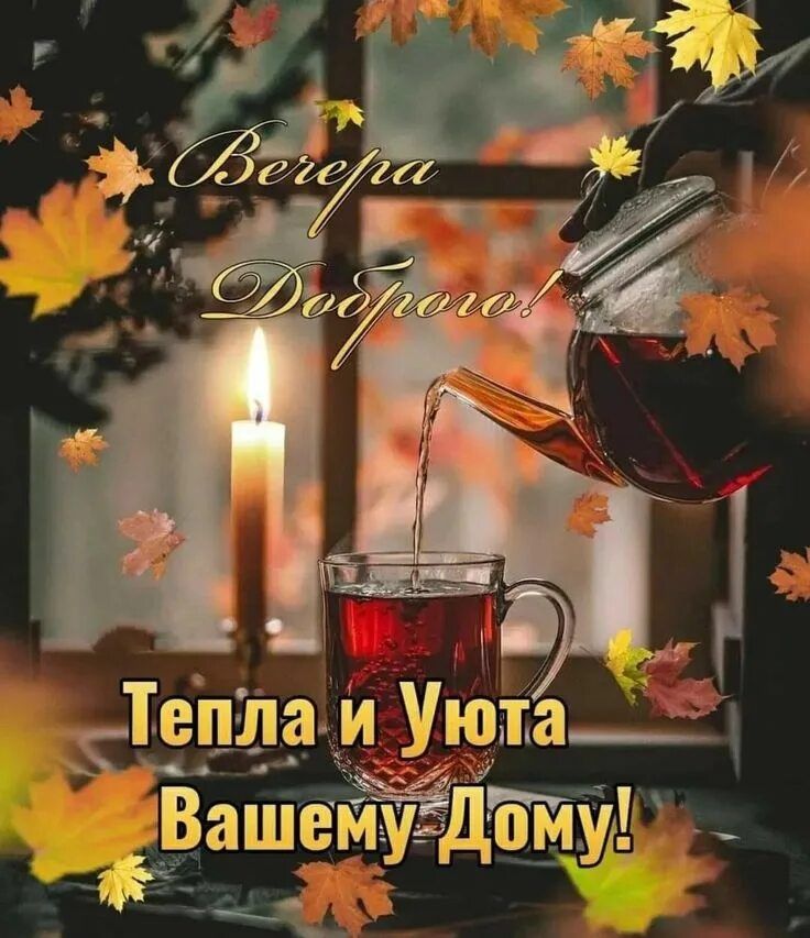 Открытка «Добрый вечер и пожелания»: Добрый вечер: Открытка с чаем и свечой. Тэги: Добрый вечер красивые, Доброго…