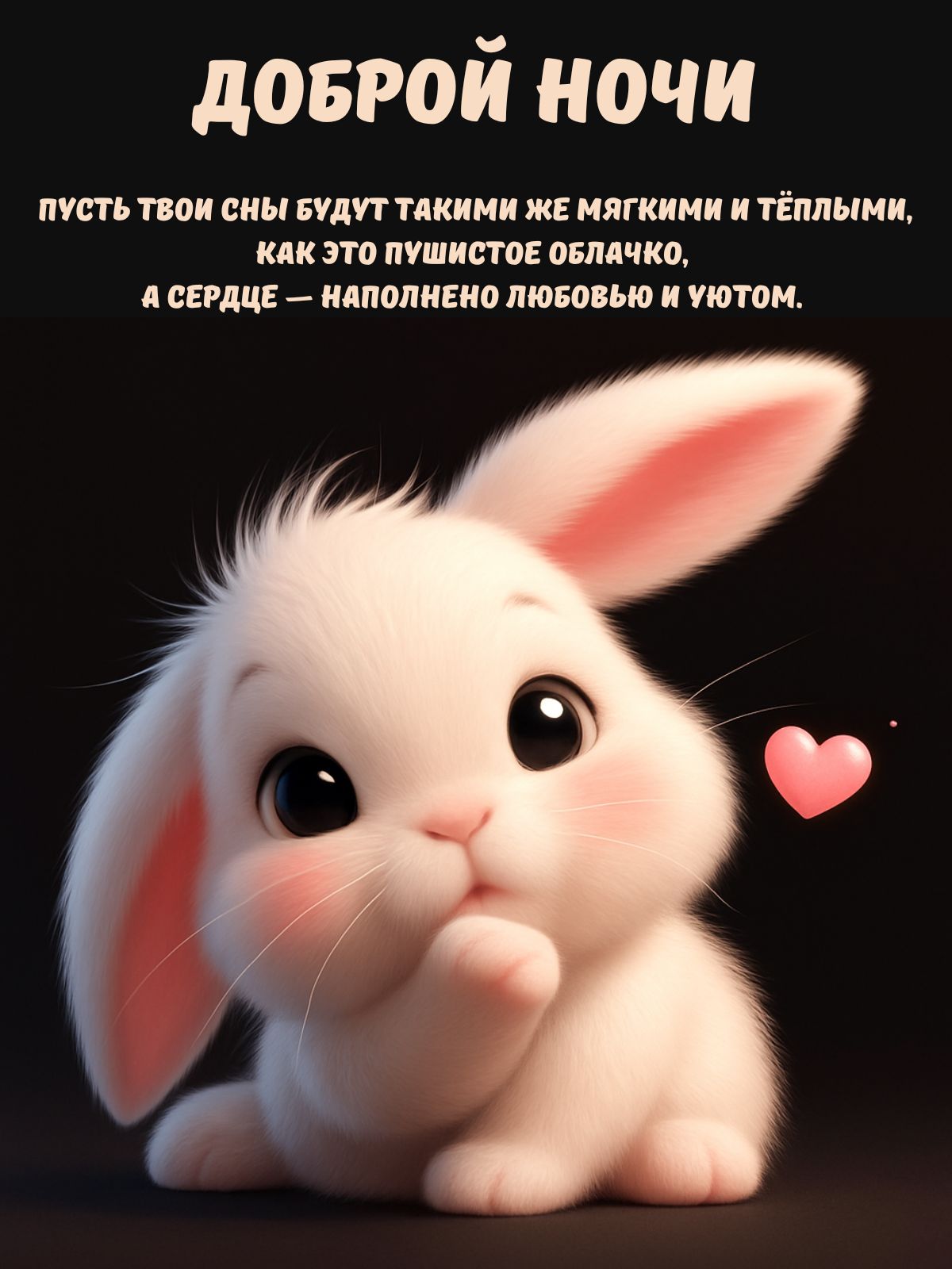 Открытка «Доброй ночи»: Доброй ночи: «Милый кролик с пожеланием нежных снов».