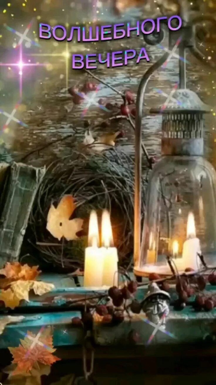 Открытка «Добрый вечер и пожелания»: «Волшебного вечера»: пожелание со свечами. Тэги: Добрый вечер красивые, Доброго…