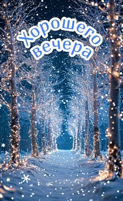 Открытка «Ночной»: Зимнее пожелание хорошего вечера (Волшебный лес). Тэги: Добрый вечер и пожелания, Добрый зимний ве…