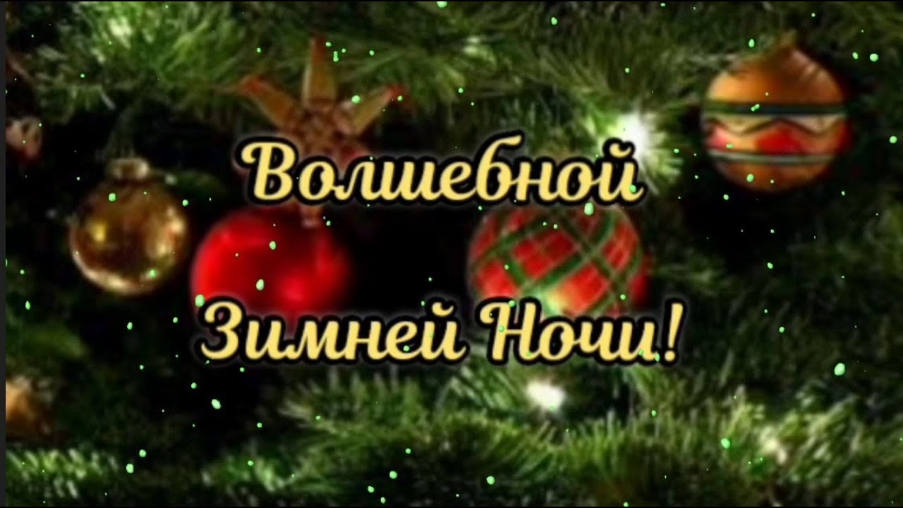 Открытка «Доброй ночи»: Волшебной зимней ночи: поздравление с елкой.