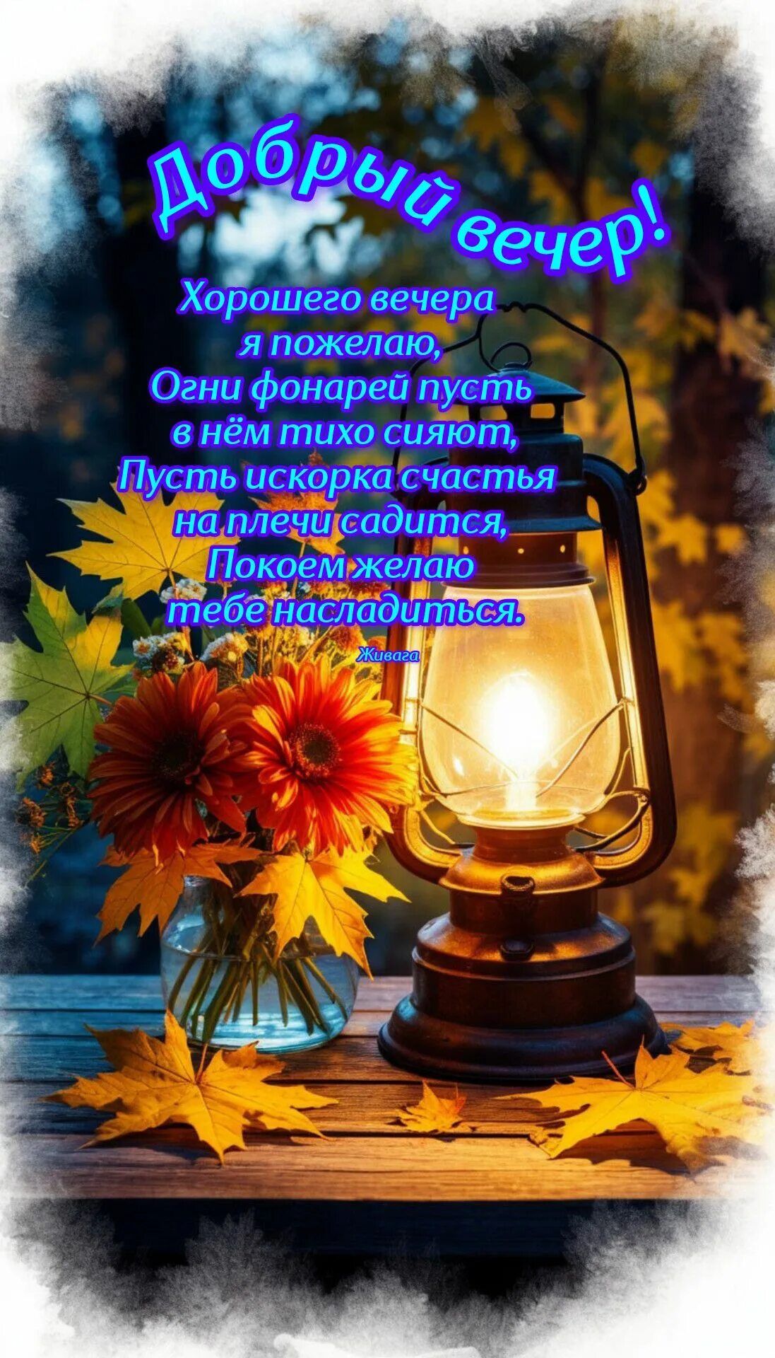 Открытка «Пожелание»: Добрый вечер: Осеннее пожелание с фонарём и цветами. Тэги: осень, хороший, дерево, цветок…