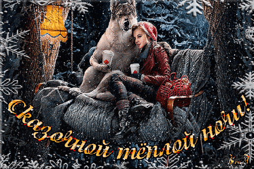 Открытка «Доброй ночи»: доброй ночи: девушка и волк на качелях в зимнем лесу. Тэги: пожелание, кофе, сказочный, чашка…