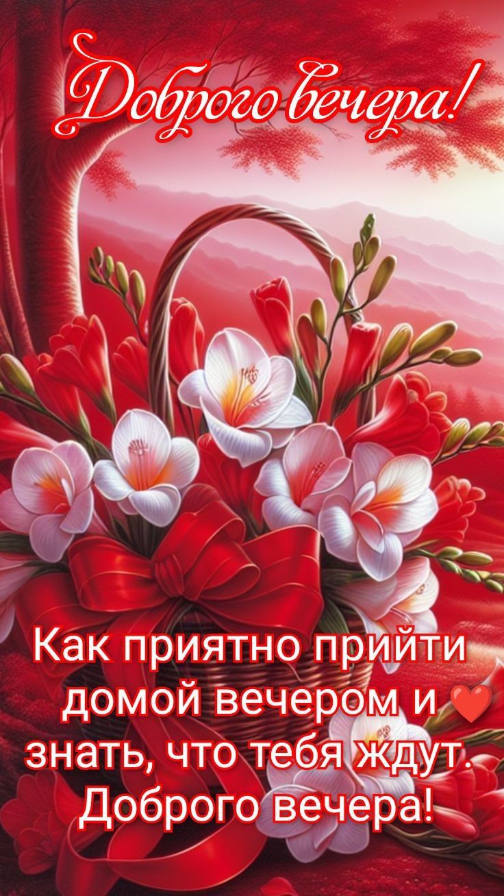 Открытка «Проза»: Добрый вечер: Пожелание уюта и цветов. Тэги: Добрый вечер и пожелания, Добрый вечер красивые…