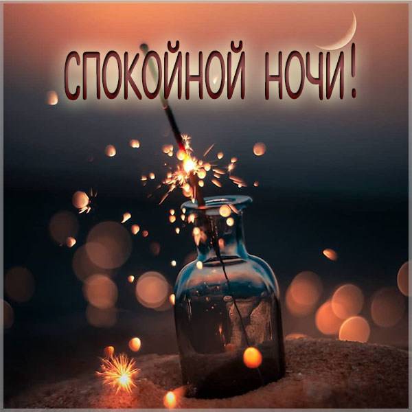 Открытка «Спокойной ночи»: Спокойной ночи: Сказочный фейерверк из бутылки. Тэги: пожелание, праздник, сказочный…