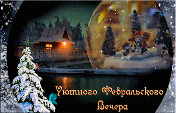 Открытка «Добрый зимний вечер»: Добрый вечер: Уютного февральского вечера — снег и снеговик. Тэги: Добыий вечер, гифки…
