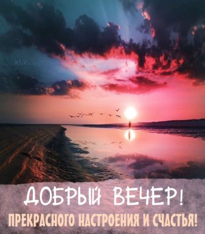 Открытка «Добрый вечер и пожелания»: Добрый вечер: пожелание прекрасного настроения. Тэги: Доброго вечера и хорошего…