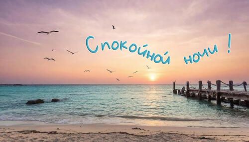 Открытка «Спокойной ночи»: Спокойной ночи: «Нежный морской закат в розовых тонах». Тэги: Спокойной ночи, красивые…