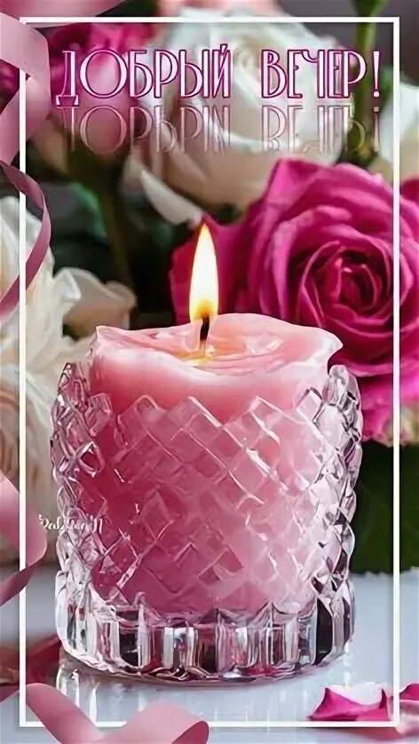 Открытка «Добрый вечер и пожелания»: Добрый вечер! Открытка с розами и свечой. Тэги: Добрый вечер красивые, Добрый ве…