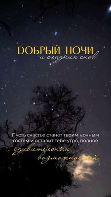 Открытка «Доброй ночи»: Доброй ночи и сладких снов: открытка со звездами. Тэги: проза