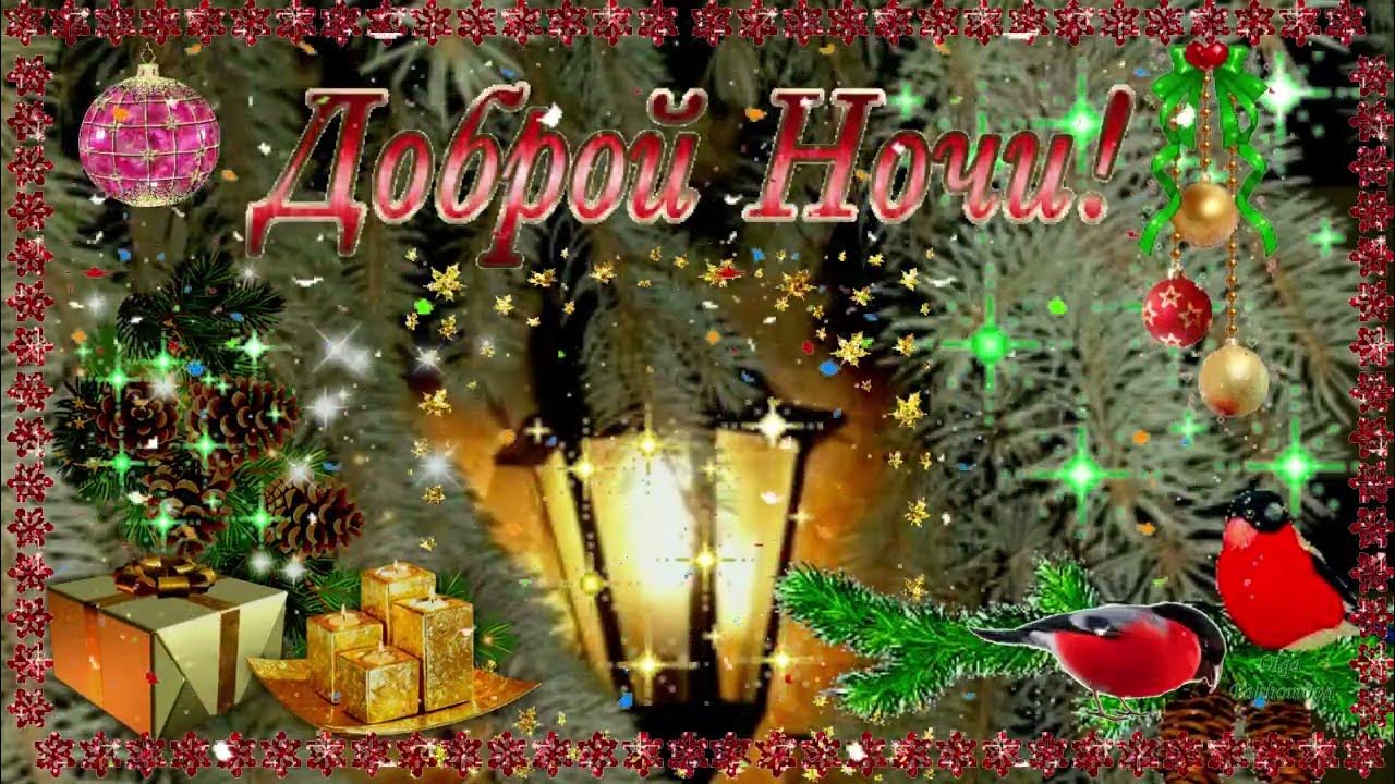 Открытка «Доброй ночи»: Доброй ночи: Новогодняя открытка с фонарем и снегирями.