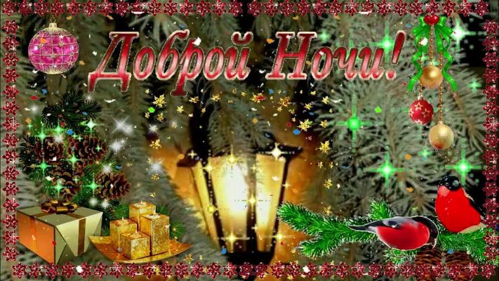 Открытка «Доброй ночи»: Доброй ночи: Новогодняя открытка с фонарем и снегирями.