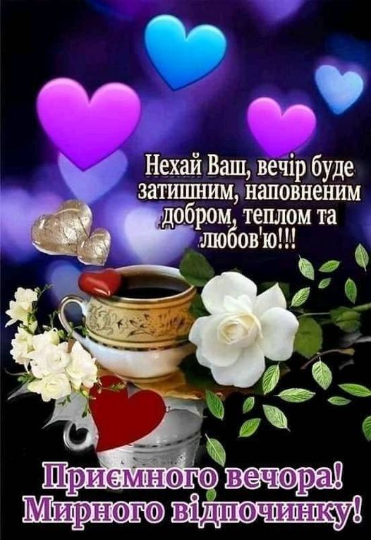 Открытка «Добрый вечер и пожелания»: Добрый вечер: пожелание любви и отдыха. Тэги: Добрый вечер красивые, Добрый вечер…