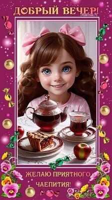 Открытка «Добрый вечер и пожелания»: Добрый вечер: милая открытка с пожеланием приятного чаепития. Тэги: Добрый вечер…
