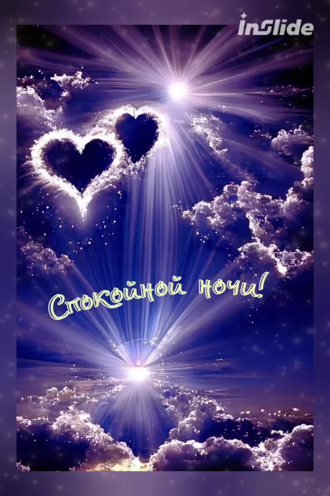 Открытка «Спокойной ночи»: Спокойной ночи: Мистическое небо и пожелание любви.. Тэги: Спокойной ночи, красивые…