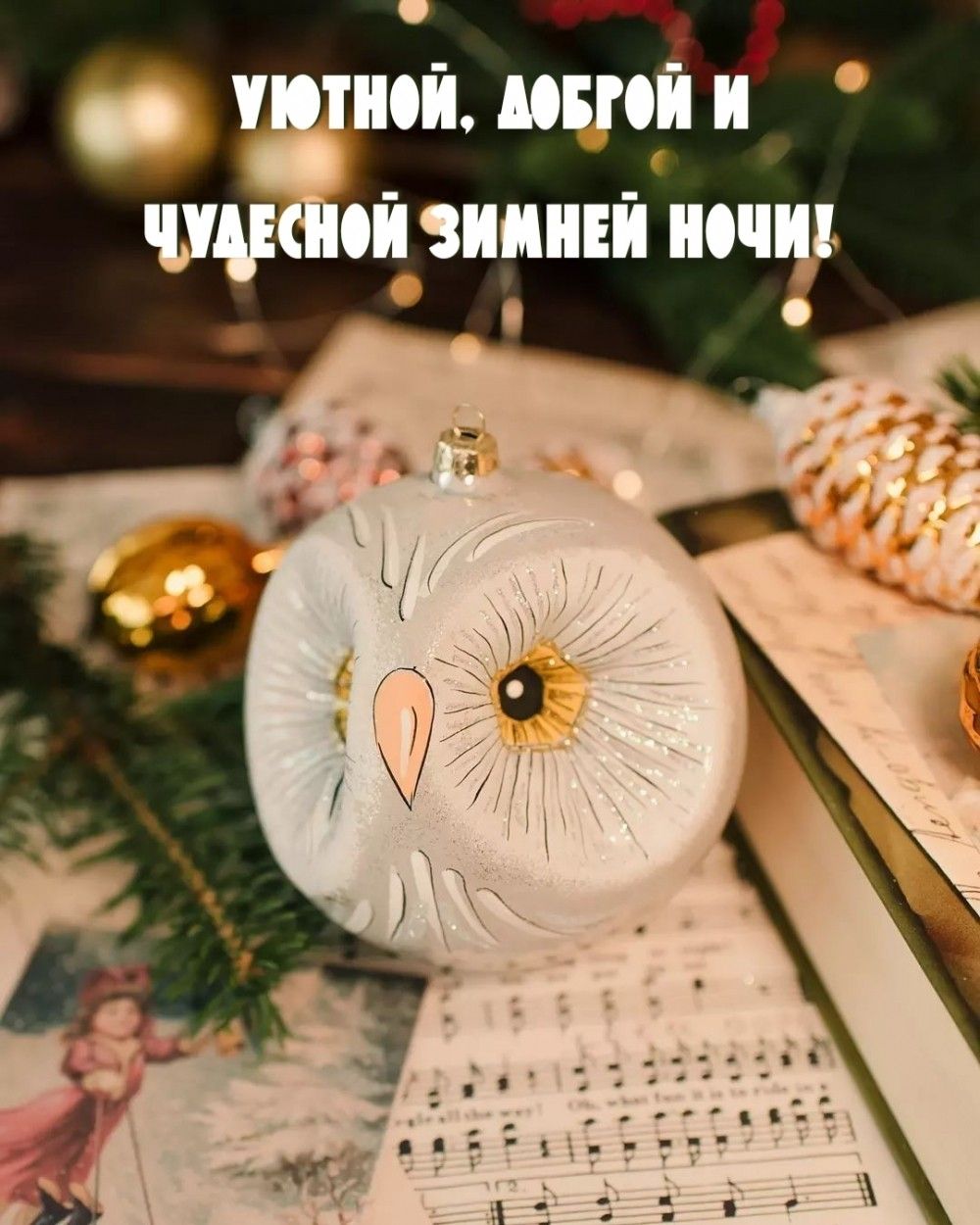 Чудесной зимней ночи: «Кот» на шаре и ноты