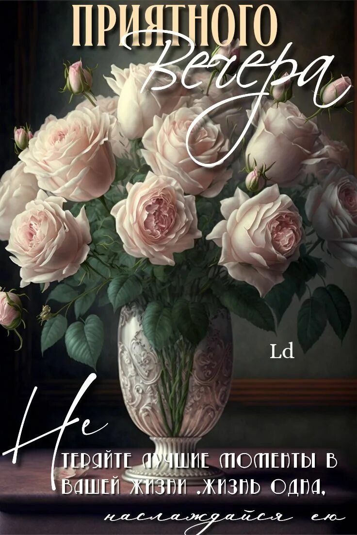 Открытка «Пожелание»: Приятного вечера: красивый букет роз в вазе. Тэги: надпись, мудрый, красивый, роза, цветок…