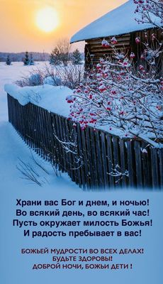 Открытка «Христианский»: Добрый вечер: Стихотворение о Боге и зимний пейзаж. Тэги: Добрый вечер и пожелания, Добрый з…