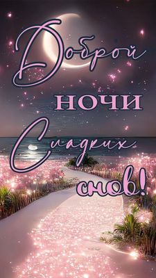Открытка «Доброй ночи»: Доброй ночи: Сладких снов под звездным небом.