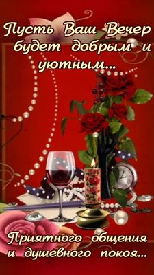 Открытка «Добрый вечер и пожелания»: Добрый вечер: Романтика с вином и розами. Тэги: Добрый вечер красивые, Доброго…
