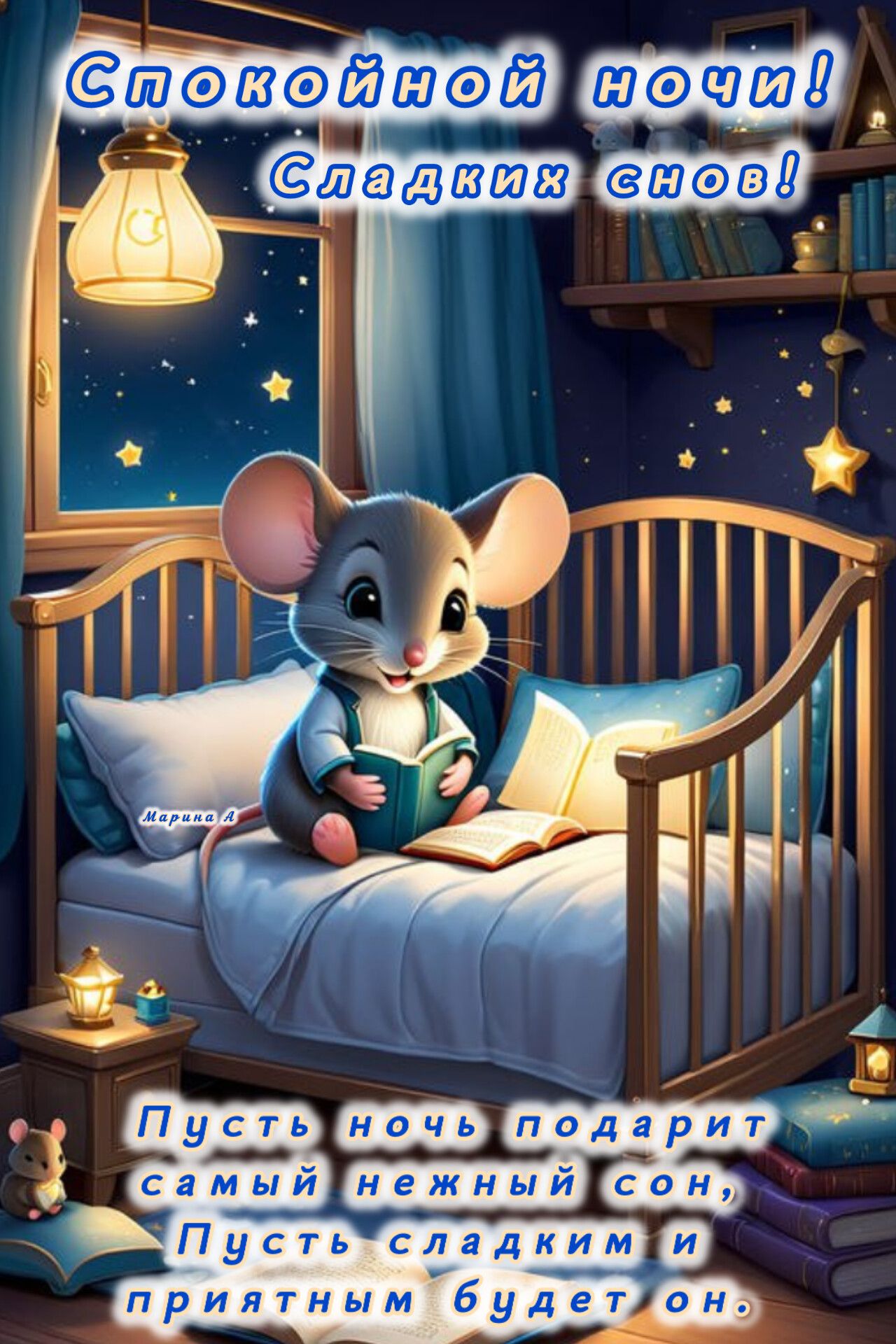 Открытка «Спокойной ночи»: Спокойной ночи: Милая мышка читает сказку. Тэги: сын, Спокойной ночи, с пожеланиями…
