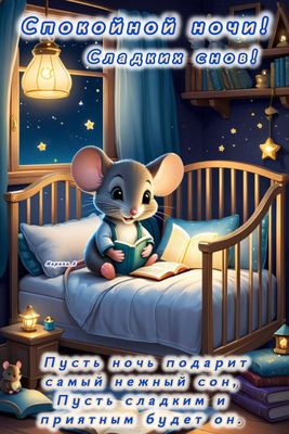 Открытка «Спокойной ночи»: Спокойной ночи: Милая мышка читает сказку. Тэги: сын, Спокойной ночи, с пожеланиями…