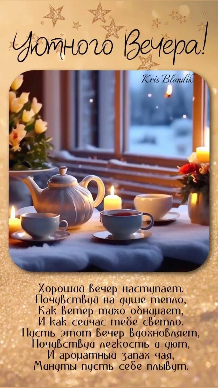 Открытка «Добрый вечер и пожелания»: Добрый вечер: открытка с чаем и стихами. Тэги: Добрый вечер, с цветами, Добрый в…