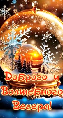Открытка «Добрый вечер и пожелания»: Доброго вечера: Волшебный зимний шар. Тэги: Добрый зимний вечер, Добрый вечер кр…